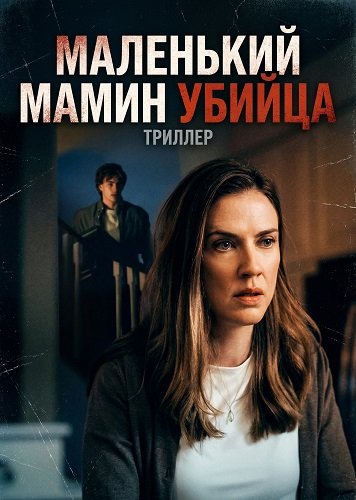 Маленький мамин убийца (2026)