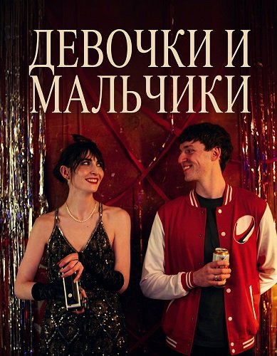 Девочки и мальчики (2025)