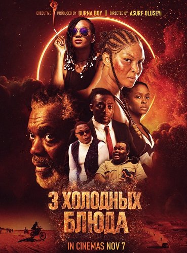 3 Холодных Блюда (2025)