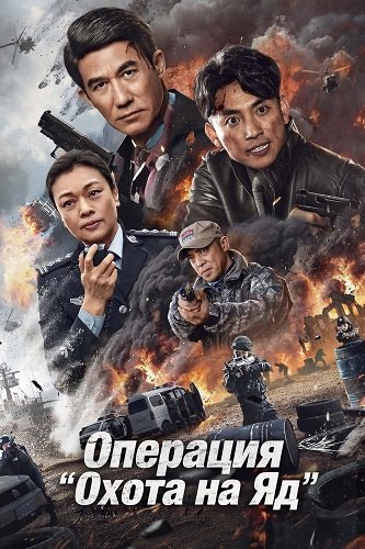 Операция "Охота на Яд" (2024)