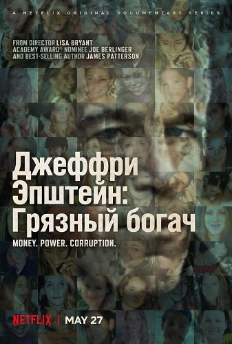 Фильм Джеффри Эпштейн: Грязный богач (1 сезон)