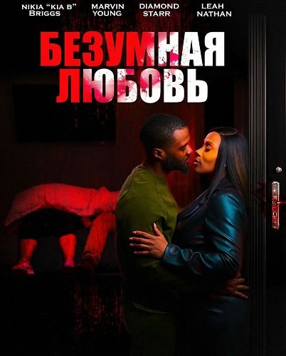 Безумная любовь (2026)