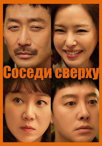 Соседи сверху (2025)