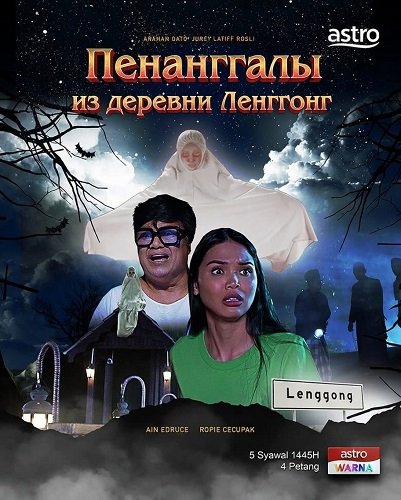 Пенанггалы из деревни Ленггонг (2024)