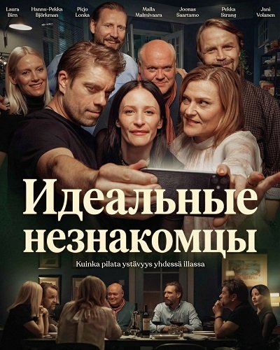 Идеальные незнакомцы (2025)