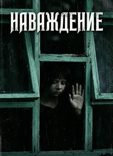 Наваждение (2024)