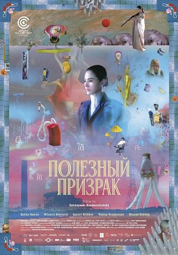 Полезный призрак (2025)