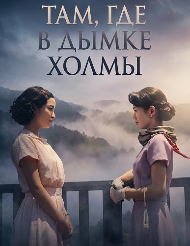 Там, где в дымке холмы (2025)