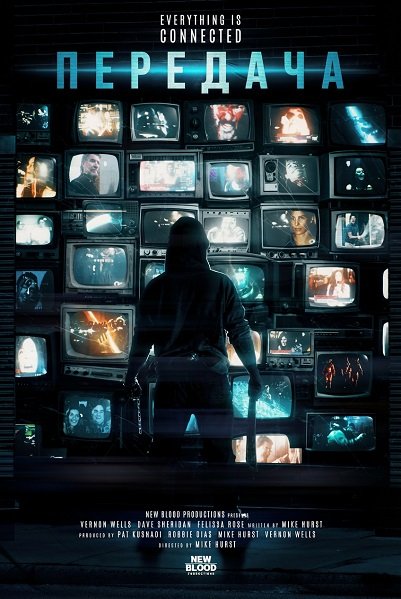 Передача (2025)