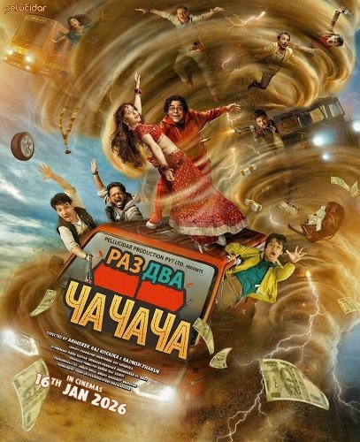 Фильм Раз Два Ча Ча Ча (2026)