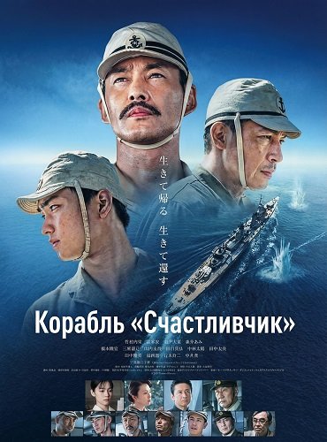 Корабль «Счастливчик» (2025)