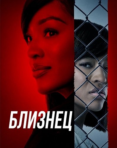 Близнец (2026)