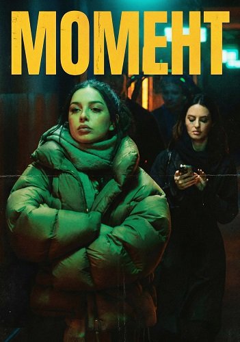 Фильм Момент (2026)