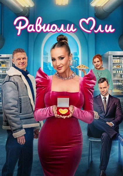 Равиоли Оли (2025)