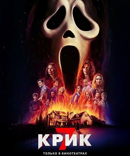 Фильм Крик 7 (2026)