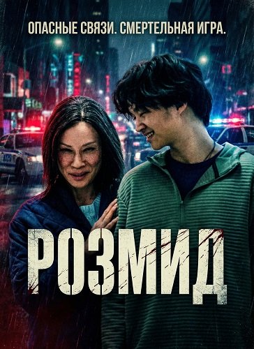 Розмид (2025)