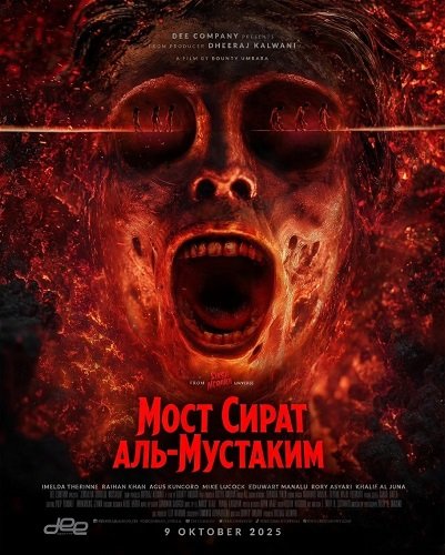 Мост Сират аль-Мустаким (2025