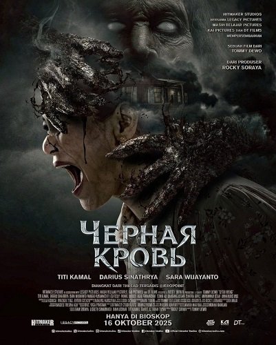 Черная кровь (2025)