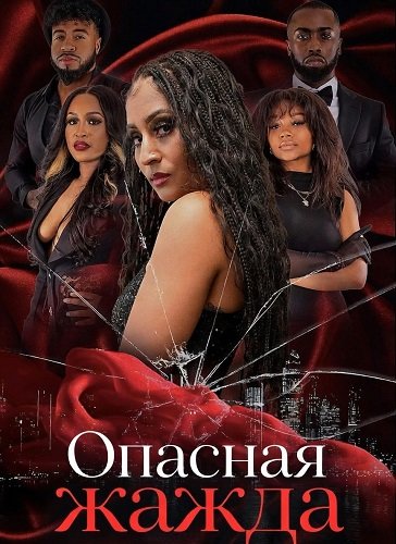 Опасная жажда (2025)