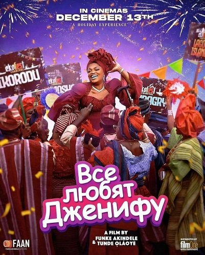 Все любят Дженифу (2024)