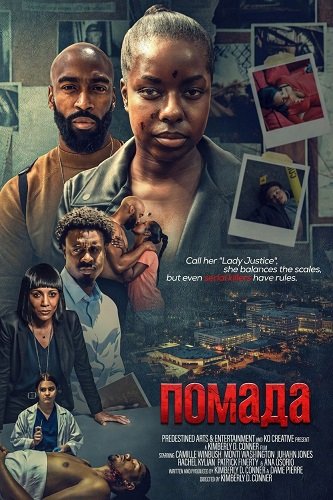 Помада (2025)