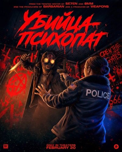 Фильм Убийца-психопат (2026)
