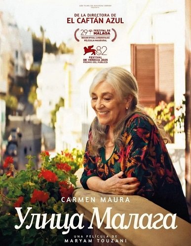 Улица Малага (2025)