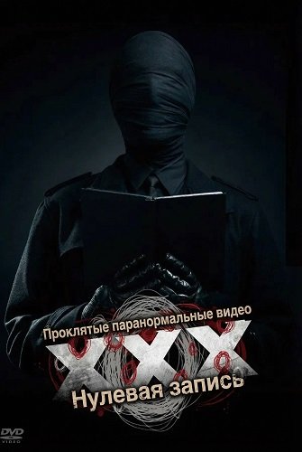 Проклятые паранормальные видео XXX: Нулевая запись (2024)