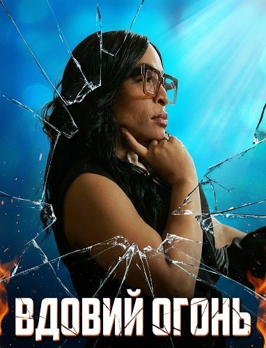 Вдовий Огонь (2024)
