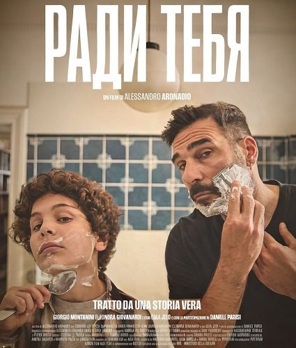 Фильм Ради тебя (2025)