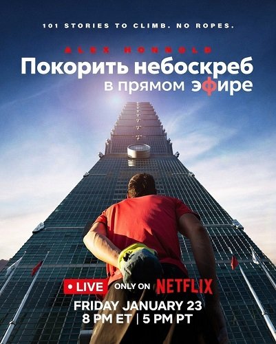 Покорить небоскреб в прямом эфире (2026)
