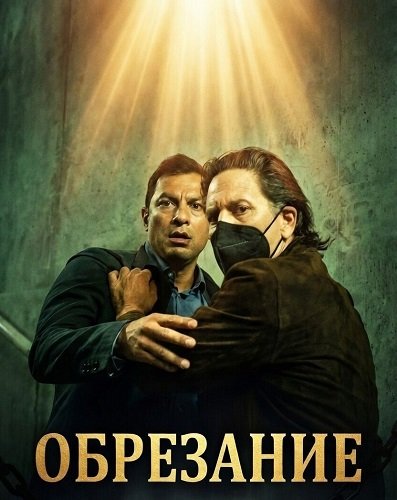 Обрезание (2025)