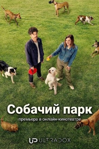 Фильм Собачий парк (1 сезон)