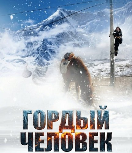 Гордый человек (2024)