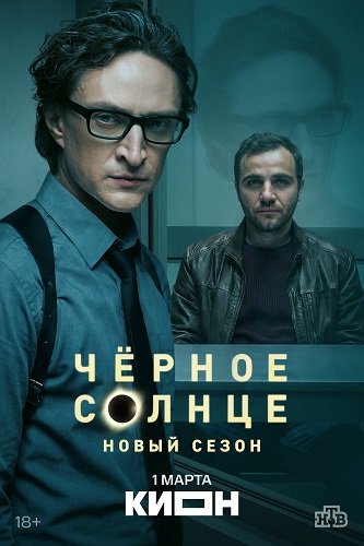 Чёрное солнце (2 сезон)