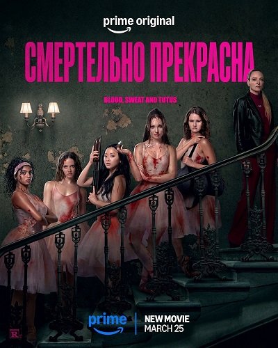 Смертельно прекрасна (2026)