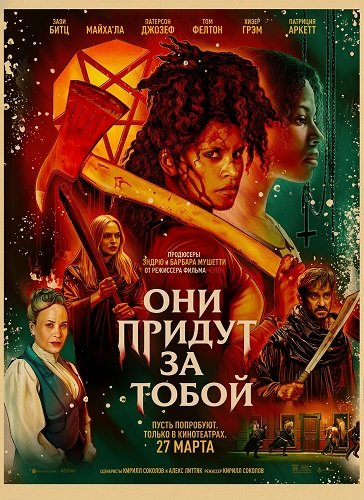 Они придут за тобой (2026)