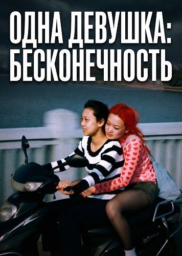 Одна девушка: Бесконечность (2025)