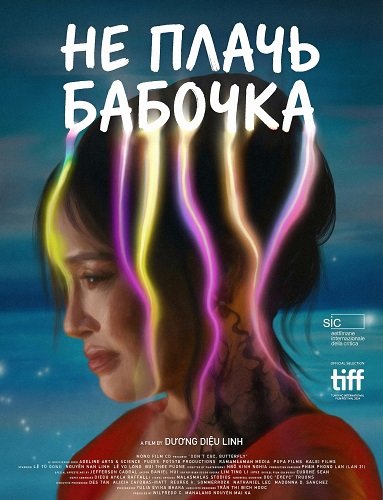 Не плачь, бабочка (2024)