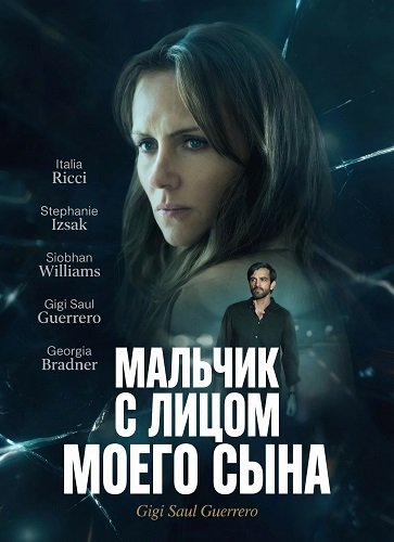 Мальчик с лицом моего сына (2026)