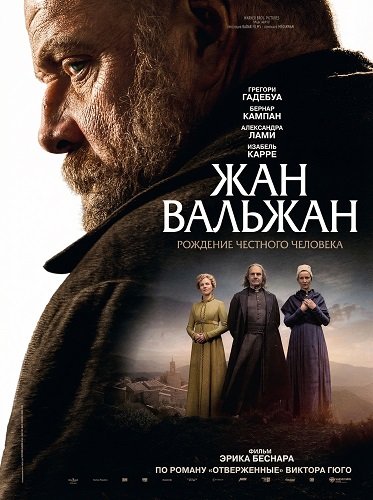 Жан Вальжан (2025)
