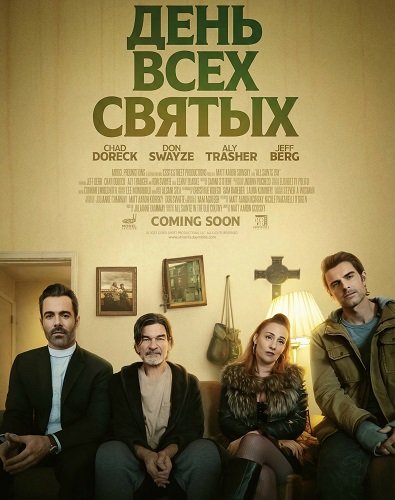 День всех святых (2025)