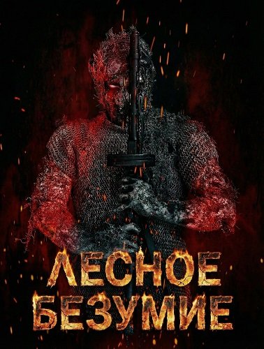 Лесное безумие (2025)