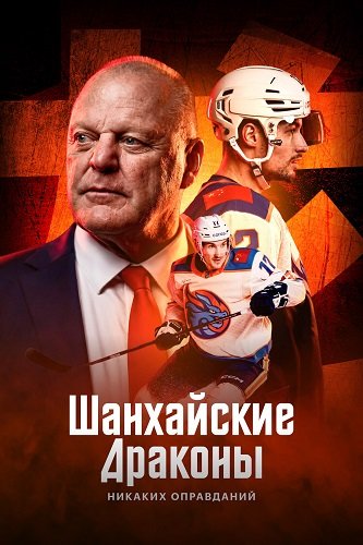 Шанхайские Драконы: никаких оправданий (1 сезон)