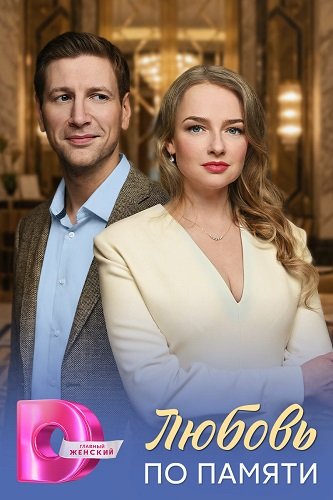 Фильм Любовь по памяти (1 сезон)
