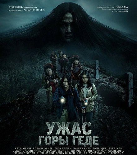 Ужас горы Геде (2025)