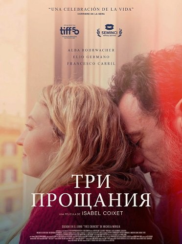 Три прощания (2025)