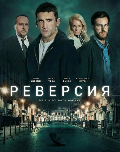 Реверсия (2025)