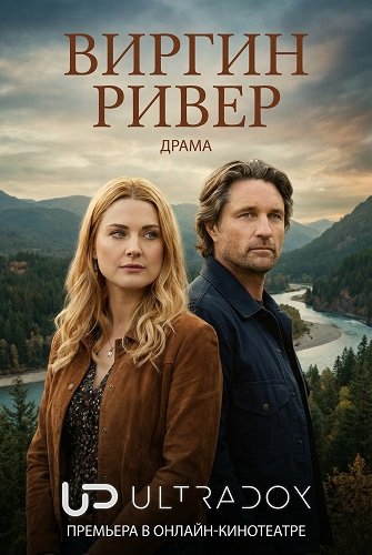 Фильм Виргин Ривер (7 сезон)