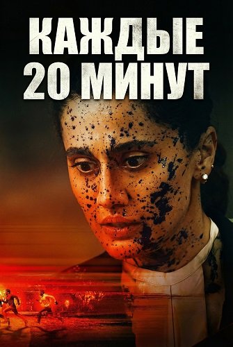 Каждые 20 минут (2026)